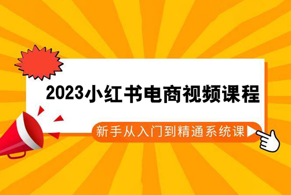 2023小紅書電商視頻課程