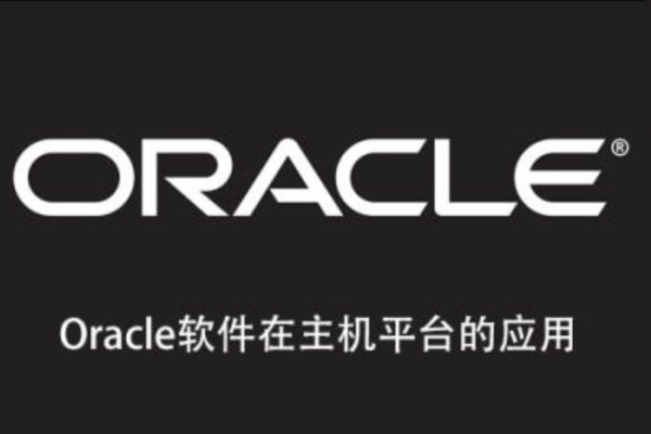 Oracle軟件在主機平臺的應用