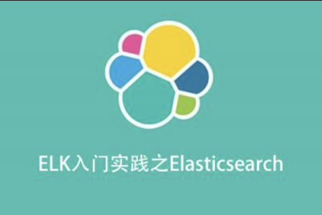 ELK入門實踐之Elasticsearch