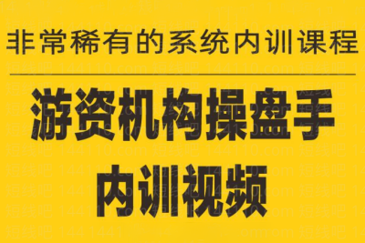 游資培訓班內訓課程27課