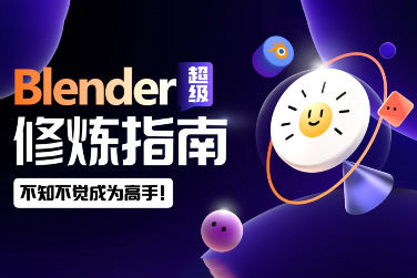 太陽鴿鴿棒Blender超級修煉指南2023年