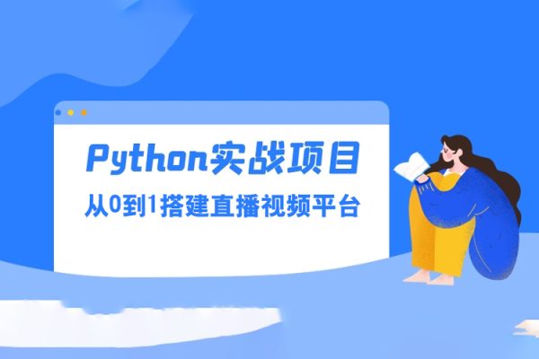 Python實戰·從0到1搭建直播視頻平臺