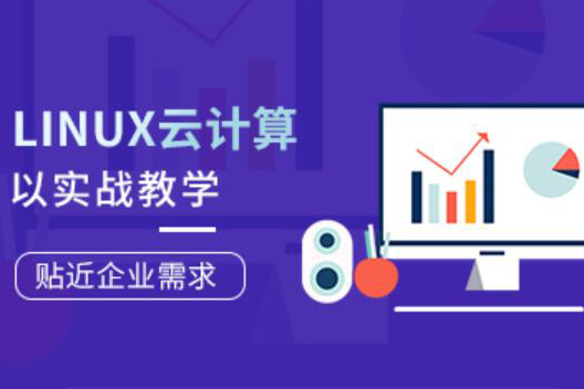 Linux云計(jì)算工程師就業(yè)班第77期