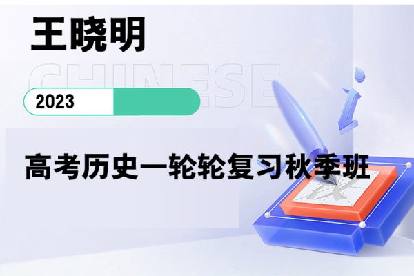 王曉明-2023高考?xì)v史一輪輪復(fù)習(xí)秋季班