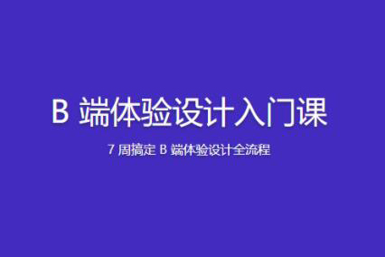 B端體驗設(shè)計入門課