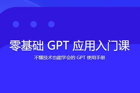 林健-零基礎GPT應用入門課