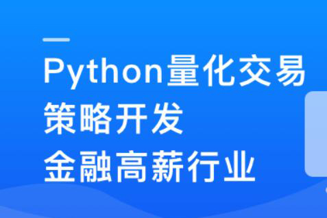 Python量化交易策劃開發(fā)