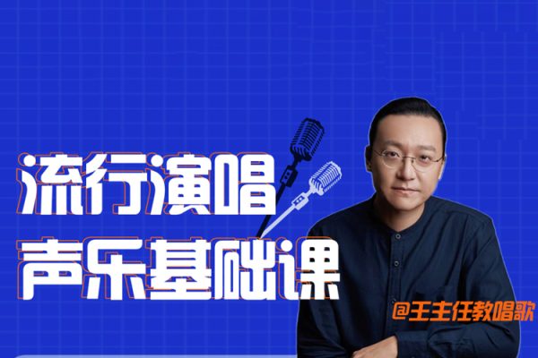 王主任教唱歌教程