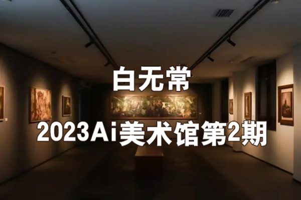 白無常2023Ai美術館第2期