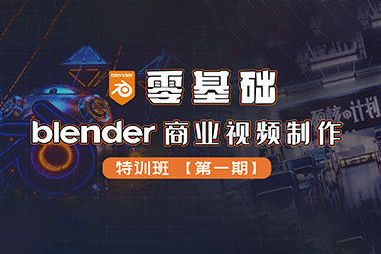 零基礎Blender商業視頻制作特訓班第1期2022年