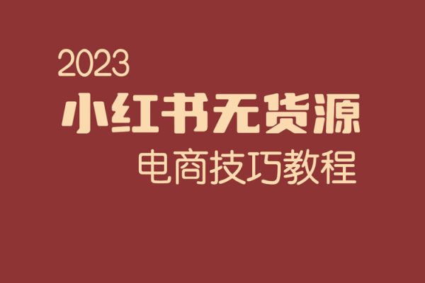 2023小紅書無貨源電商技巧教程，輕松月入2w+，視頻+實戰(zhàn)詳解【揭秘】