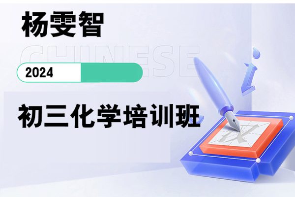 楊雯智-2024初三化學培訓班