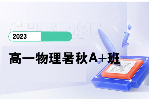 2023高一物理（暑假班+秋季班）A+班