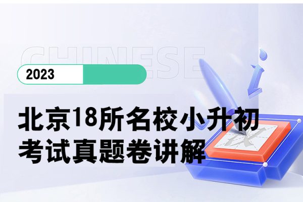 北京18所名校小升初考試真題卷講解