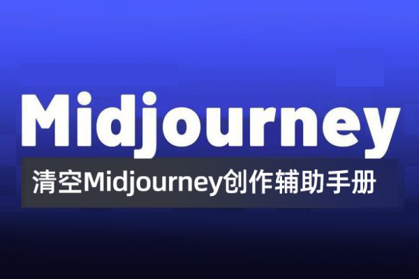 清空Midjourney創作輔助手冊