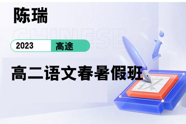 高途-陳瑞-2023高二語文春暑假班