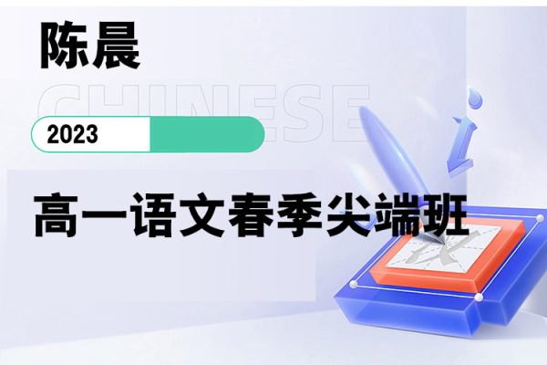 陳晨-2023年高一語文春季尖端班