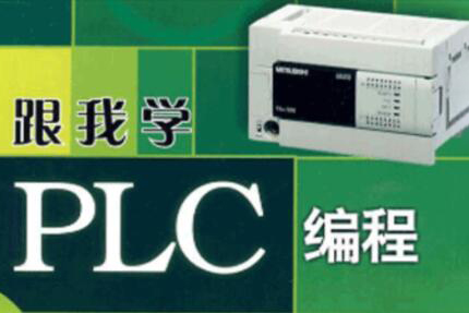 PLC系列教程：編程入門教程&電工零基礎全套PLC編程&三菱西門子&書籍