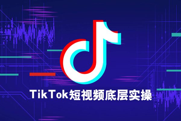 鈞哥-TikTok短視頻底層實操