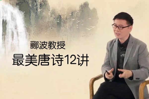 酈波教授的最美唐詩12講