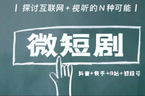 市面高端12800米6月最新短劇玩法（抖音+快手+B站+視頻號）日入1000