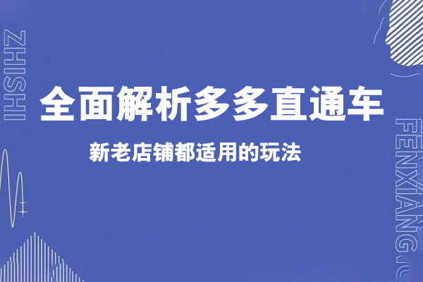 全面解析多多直通車，?新老店鋪都適用的玩法