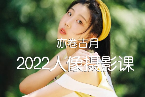 亦卷古月2022人像攝影課