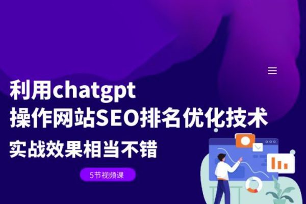 利用chatgpt操作網(wǎng)站SEO排名優(yōu)化技術(shù)