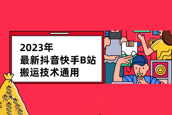 2023年最新抖音快手B站搬運技術(shù)通用