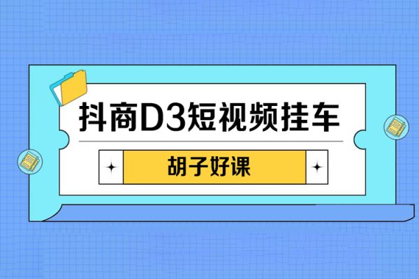 胡子好課-抖商D3短視頻掛車：內容賬戶定位+短視頻拍攝和剪輯+漲粉短視頻實操指南等