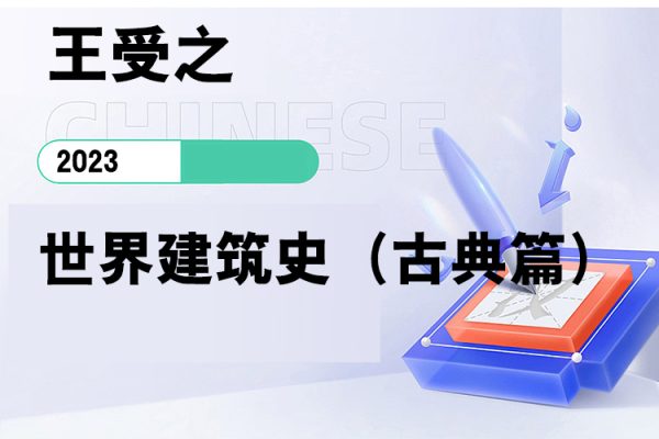 王受之-世界建筑史（古典篇）