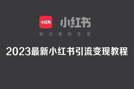 2023最新小紅書引流變現教程