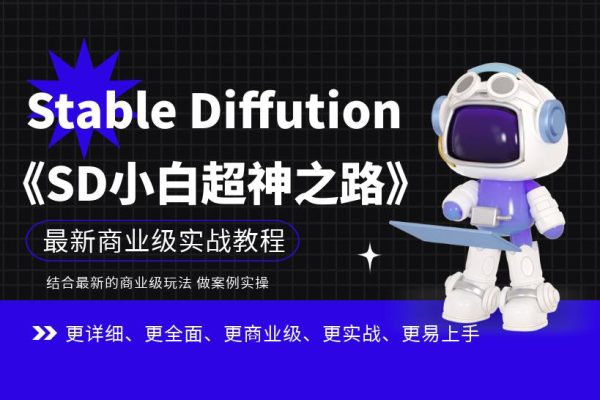 Stable Diffution小白超神之路，超詳細(xì)AI繪畫實(shí)操課