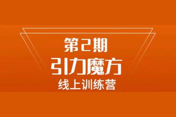 南掌柜·引力魔方拉爆流量班，7天打通你開引力魔方的任督二脈