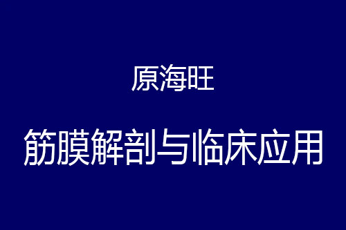 原海旺-筋膜解剖與臨床應用系列課程