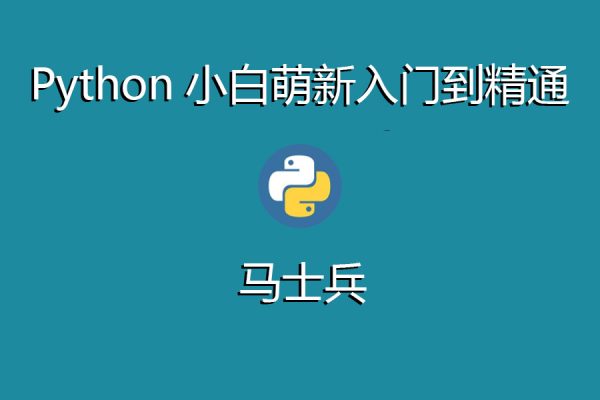 馬士兵-Python小白萌新入門到精通一圖勝千言