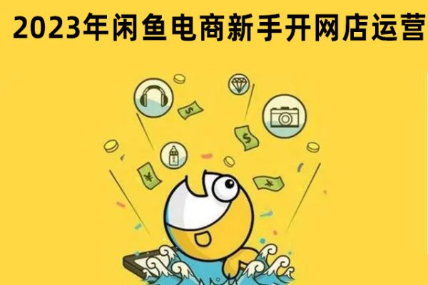 2023年閑魚電商新手開網店運營