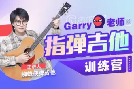 Garry老師的指彈吉他訓練營