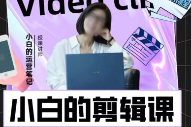 小白的短視頻美感剪輯課2022年