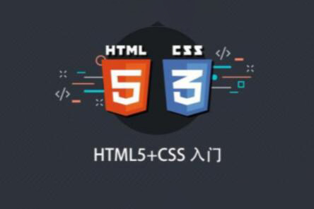 HTML5+CSS入門課程