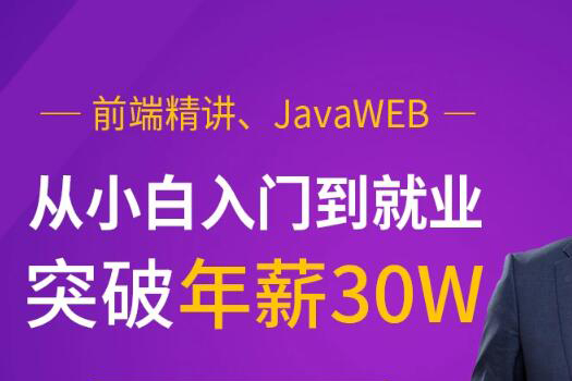 前端精講、JavaWEB，從小白入門到就業突破年薪30W