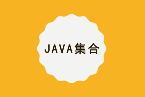 Java集合/容器精講