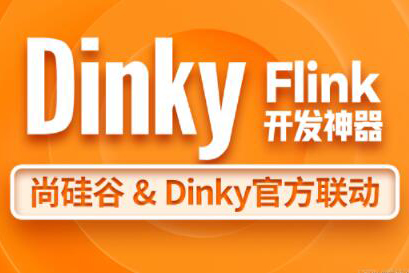 尚硅谷大數據技術之Dinky