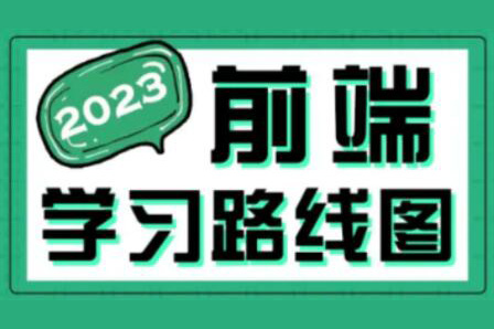 2023最新版黑馬程序員前端學習路線圖