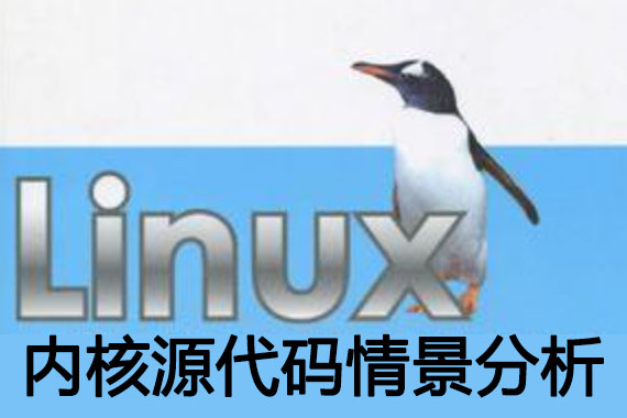 linux內(nèi)核源代碼情景分析