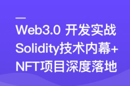 Web3.0熱門領域NFT項目實戰