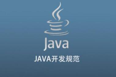 JAVA開發(fā)規(guī)范