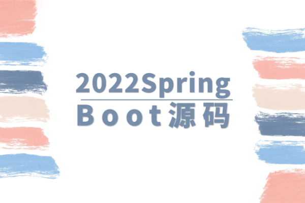 馬士兵-2022SpringBoot源碼