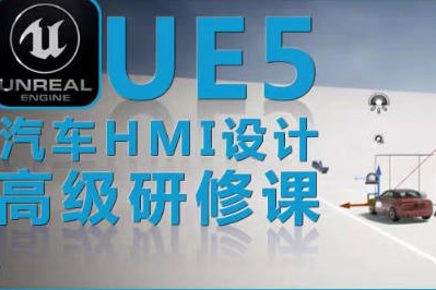 UE5虛幻引擎汽車HMI設計高級研修課