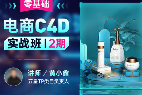 黃小鑫-2022年零基礎電商C4D實戰班第2期